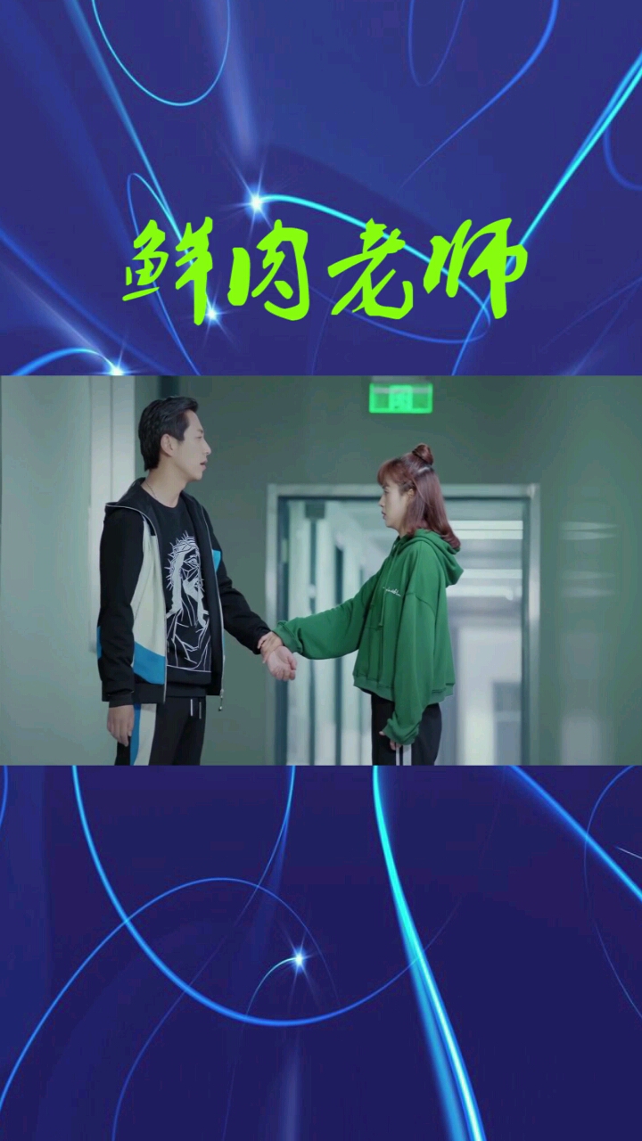 阿列老师与苏一老师的日常
