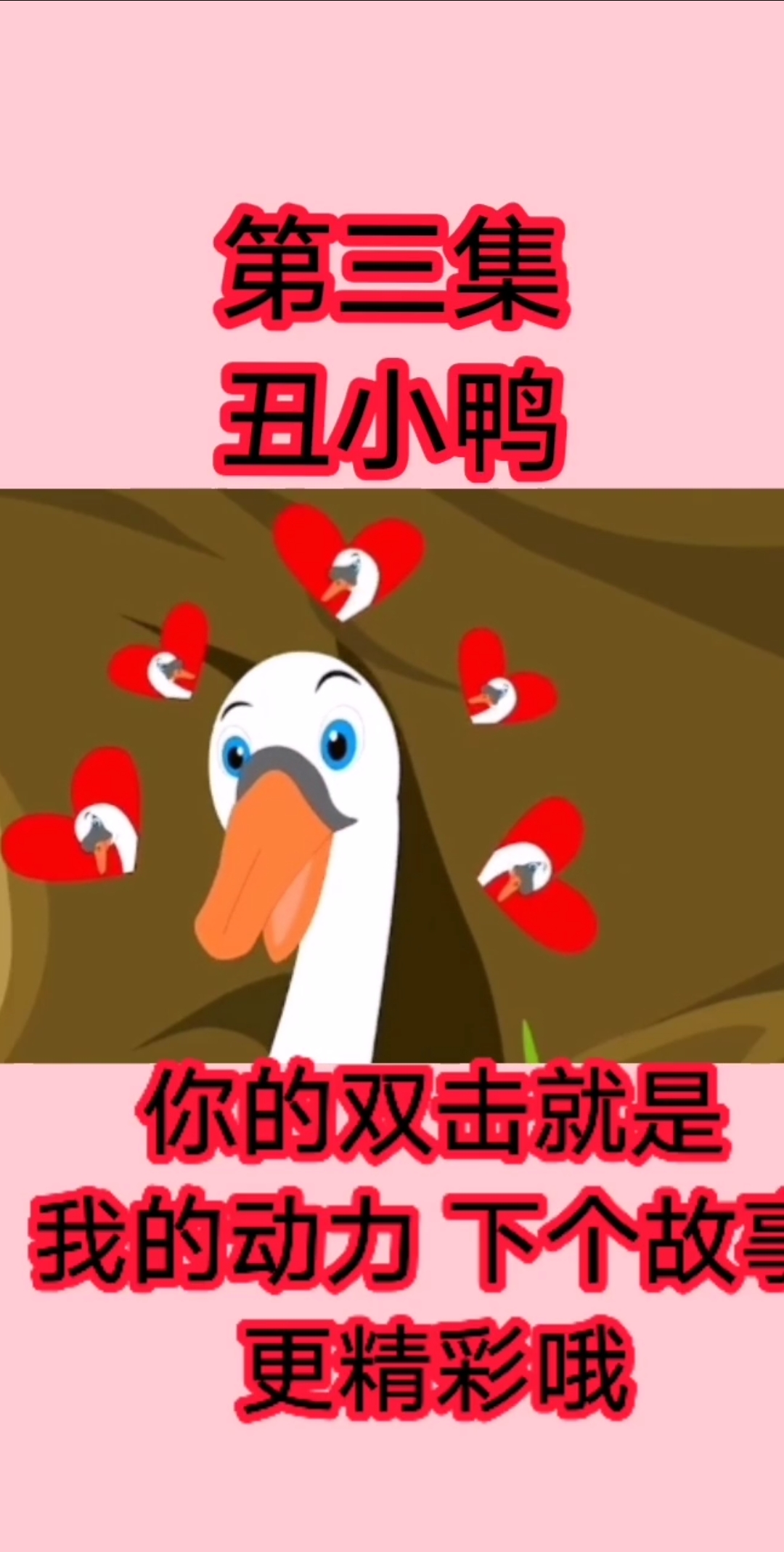 #你喜欢的样子我都有#丑小鸭爱上了白天鹅 留下你免费的双击吧  每天为你更新哦