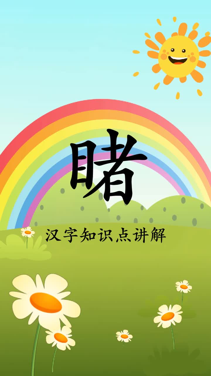 带你了解睹的拼音和组词