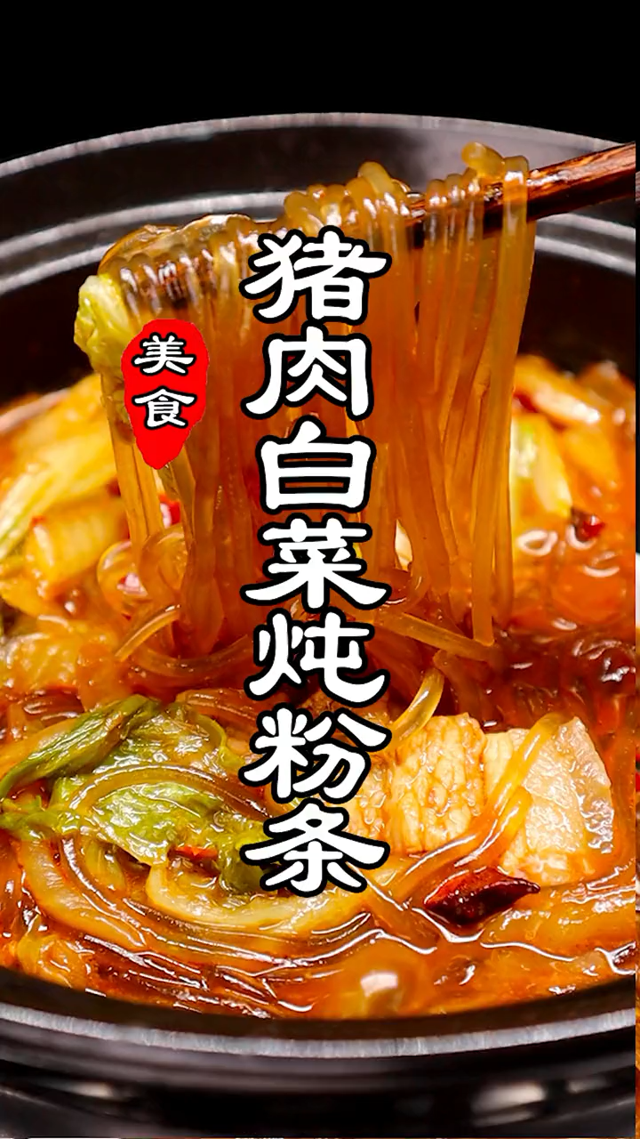 白菜粉条炖肉的做法。