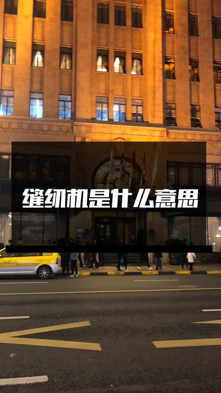 缝纫机是什么意思