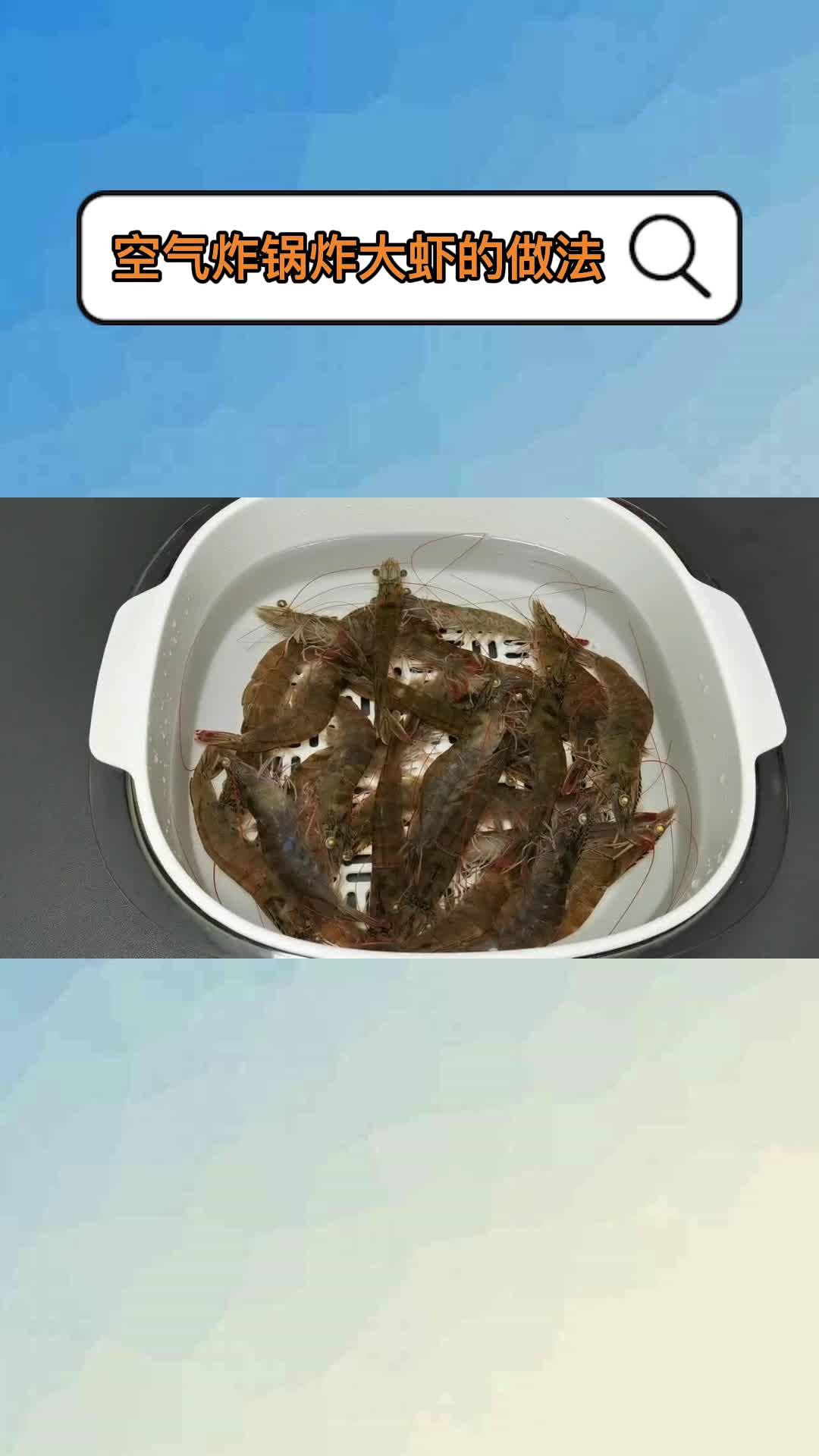 空气炸锅炸大虾的做法,你理解了吗