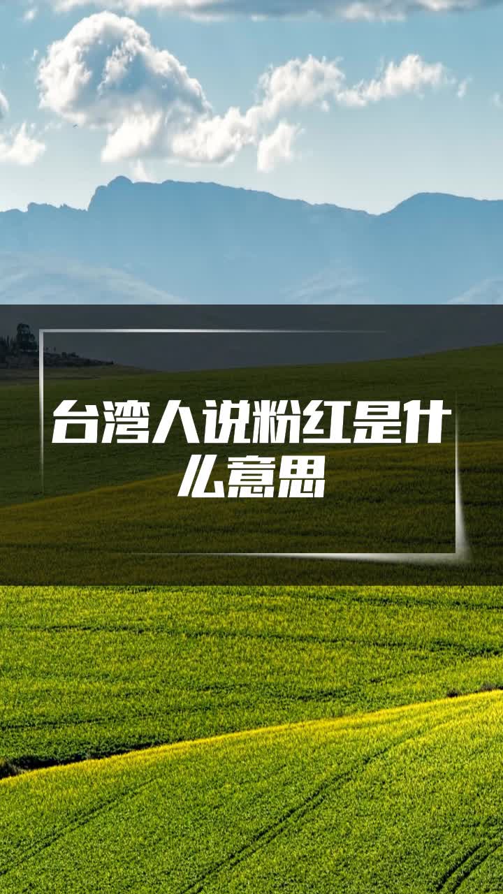 台湾人说粉红是什么意思