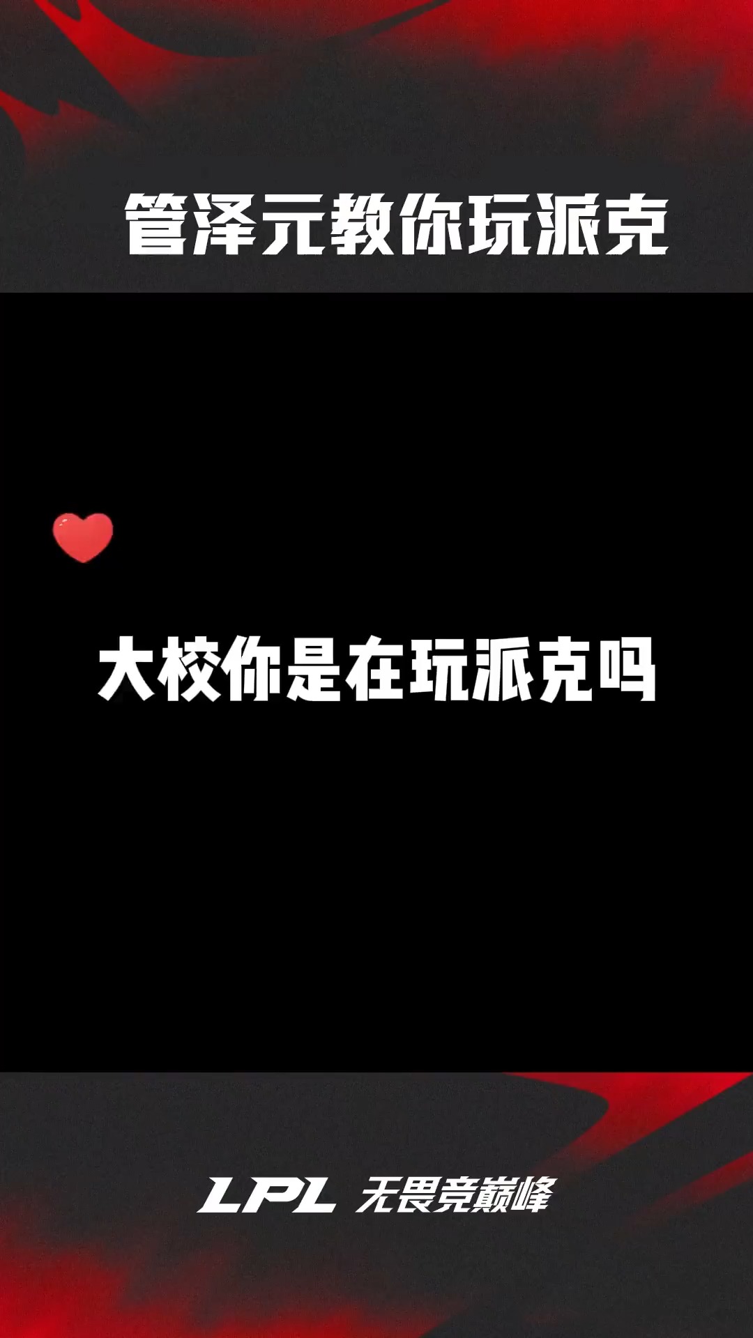 管大校你是在玩派克吗?