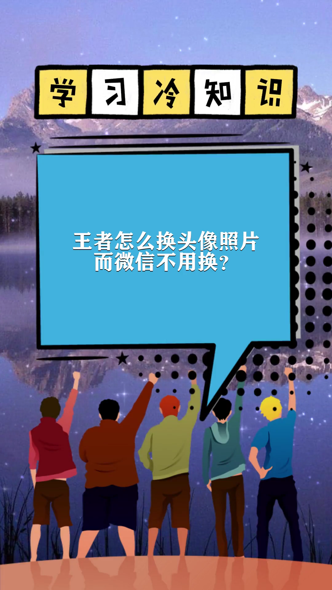 王者怎么换头像照片而微信不用换