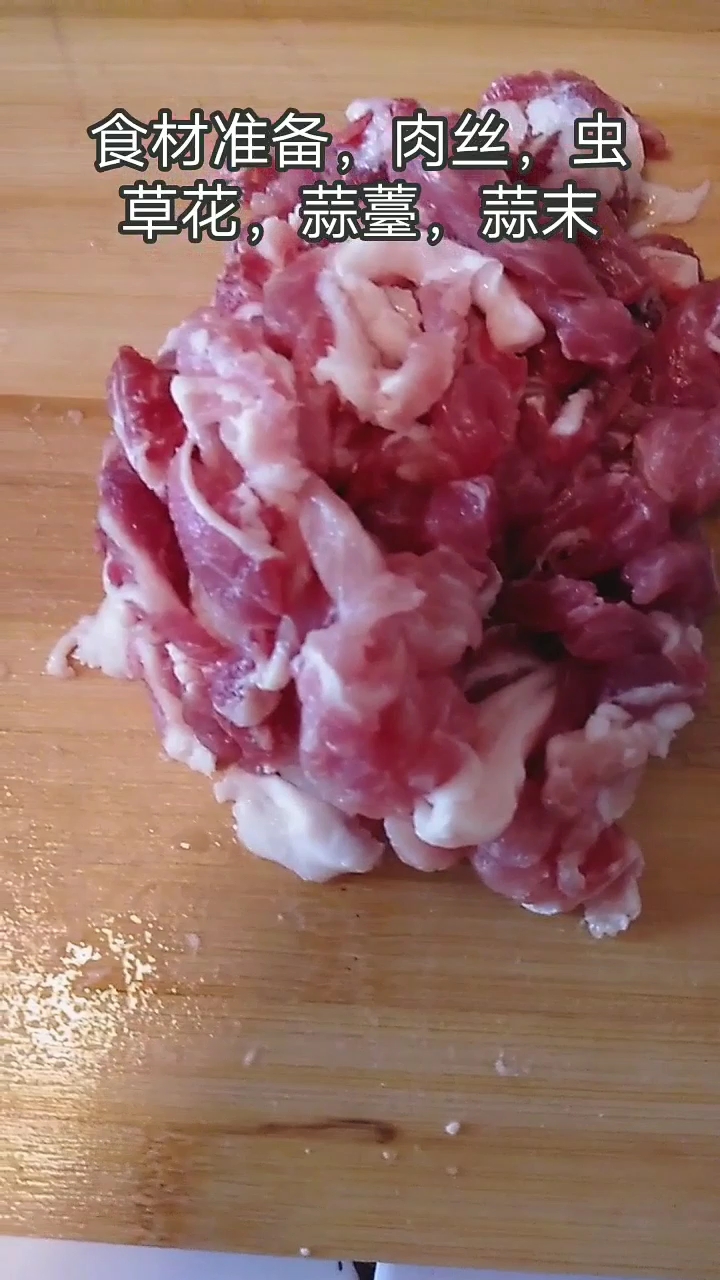 食材准备,肉丝,虫草花,蒜薹,蒜末