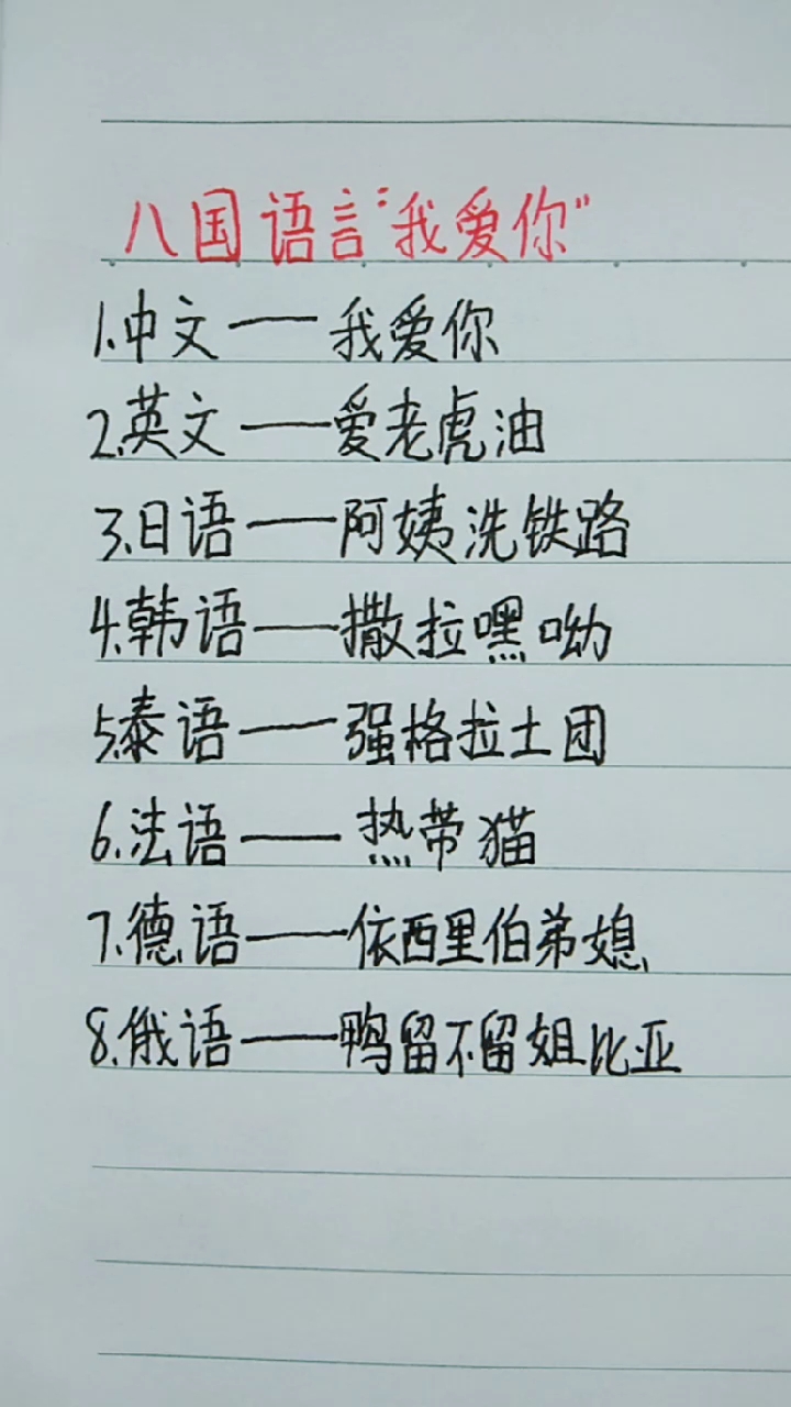 八国语言说“我爱你”!