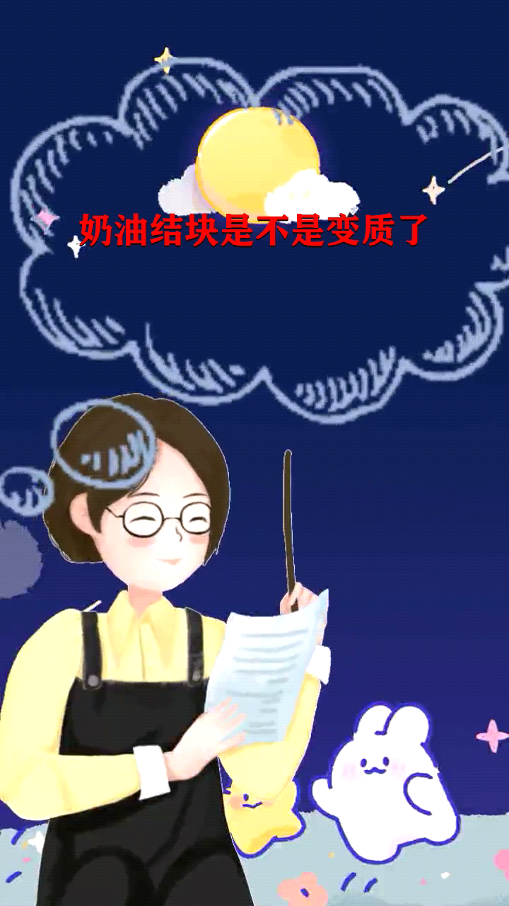 奶油结块是不是变质了