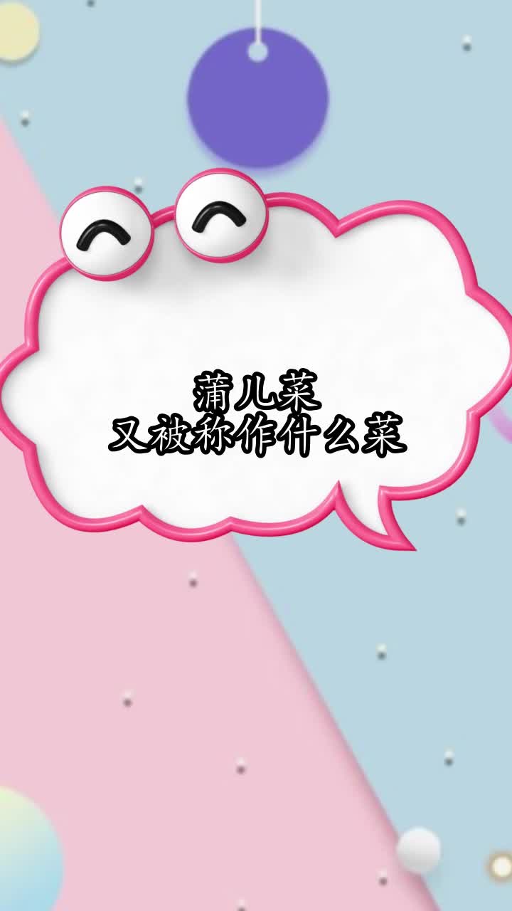 蒲儿菜又被称作什么菜,你清楚了吗