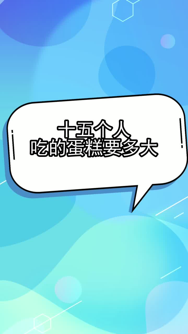 十五个人吃的蛋糕要多大,你知晓了吗