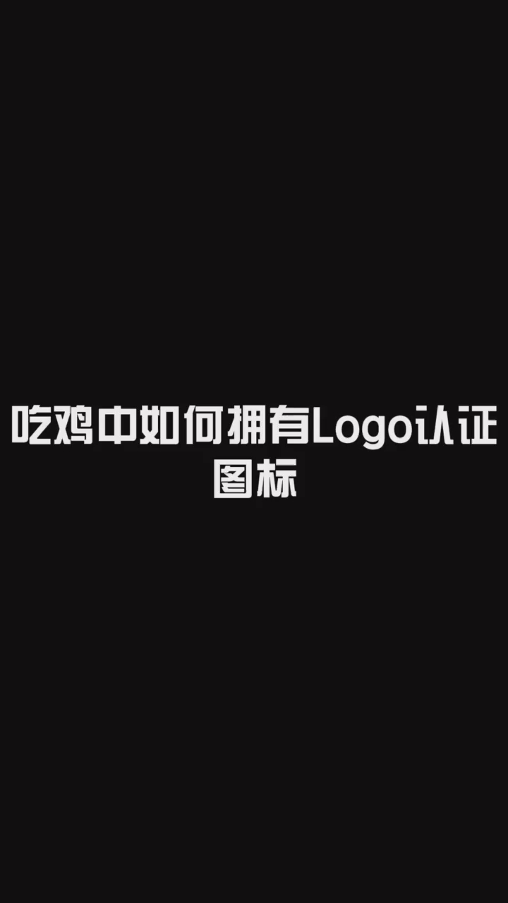 吃鸡中如何拥有Logo认证
