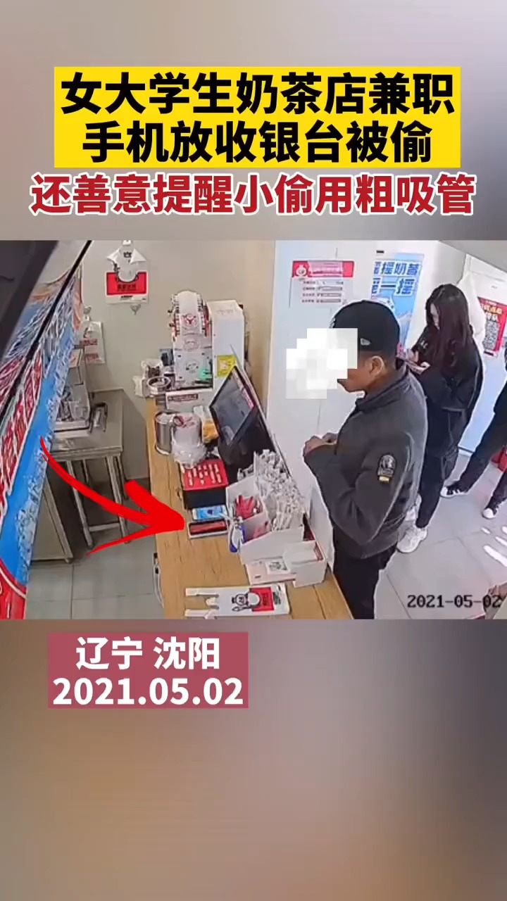 女大学生奶茶店兼职时手机被偷 还曾善意提醒小偷用粗吸管
