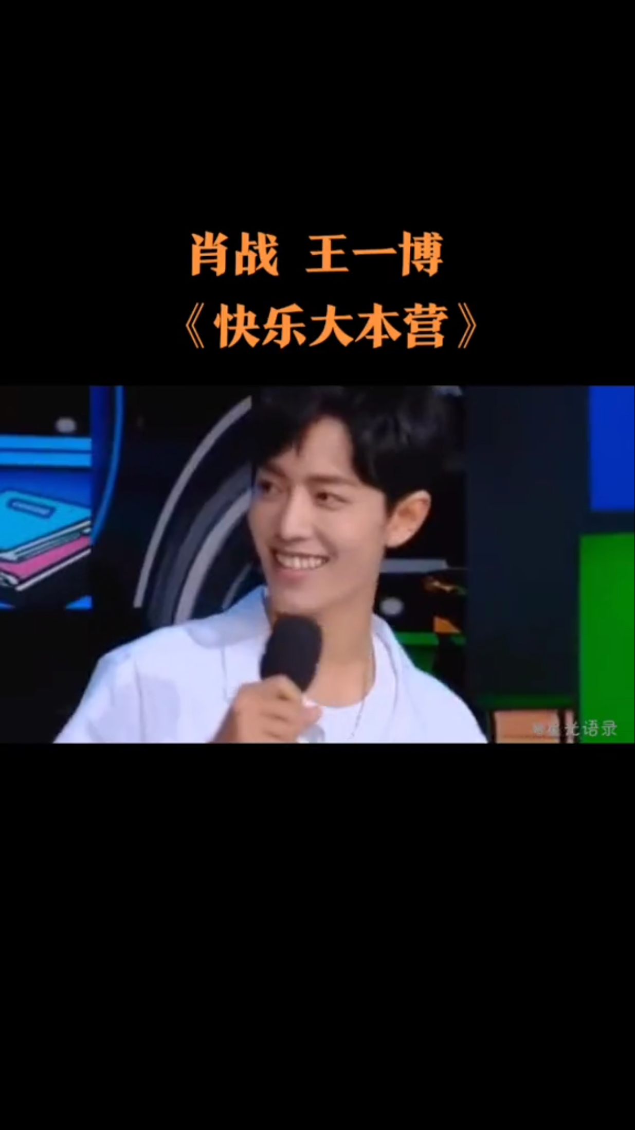 肖战王一博。《快乐大本营》
