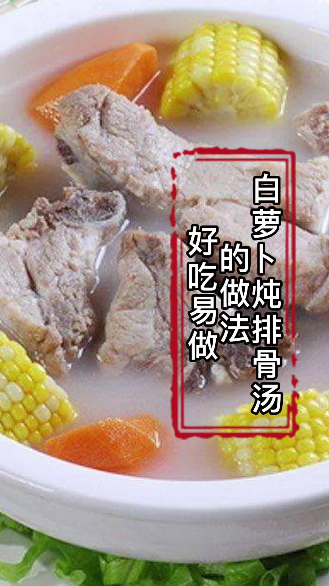 白萝卜炖排骨汤的做法,你晓得了吗?