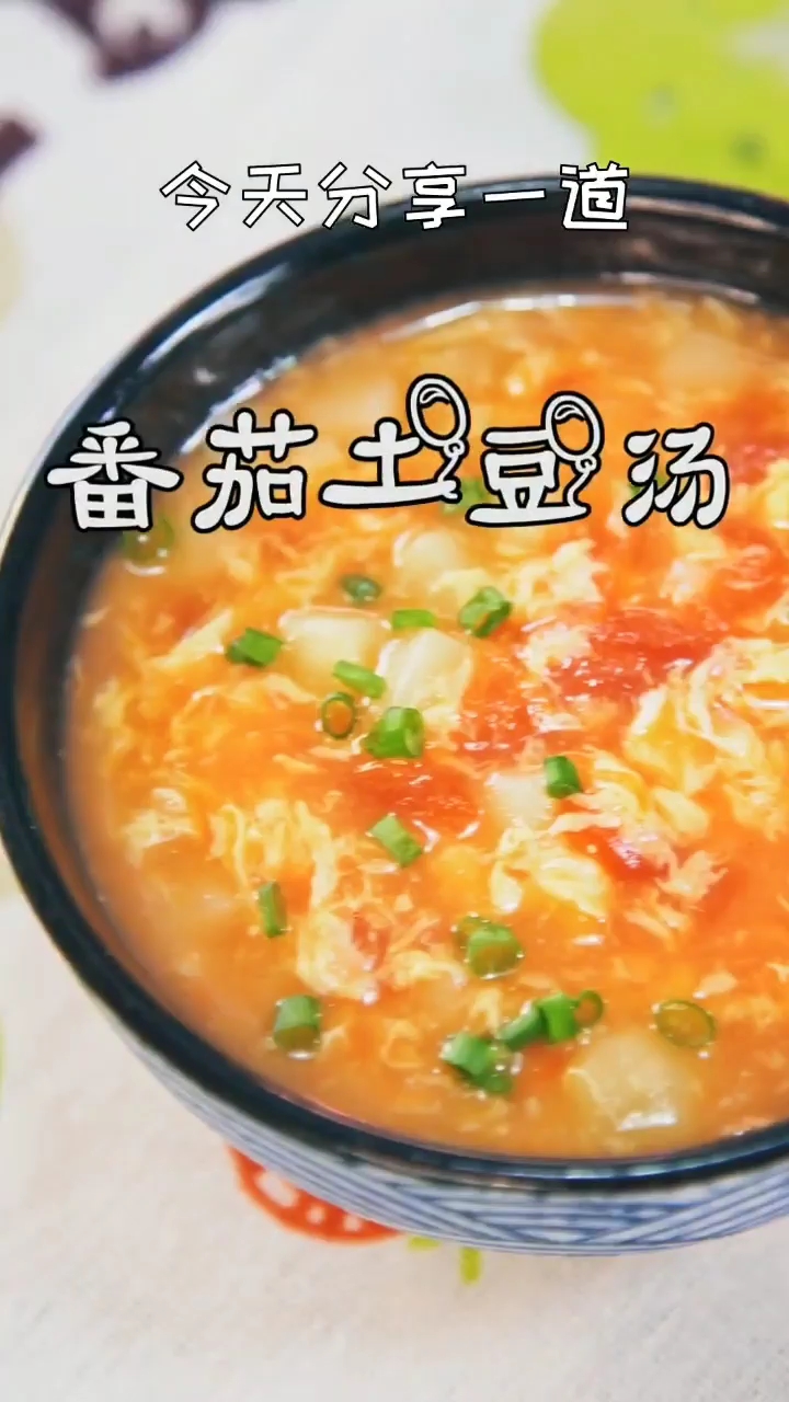 番茄土豆汤。赶紧学起来吧