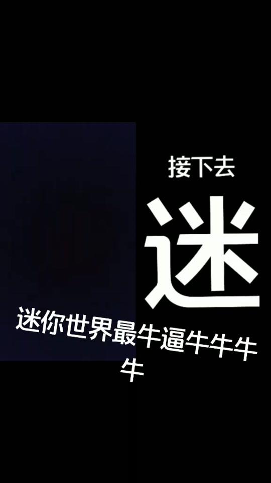 和 @迷你世界?(沙雕)熊二 一起 #合拍