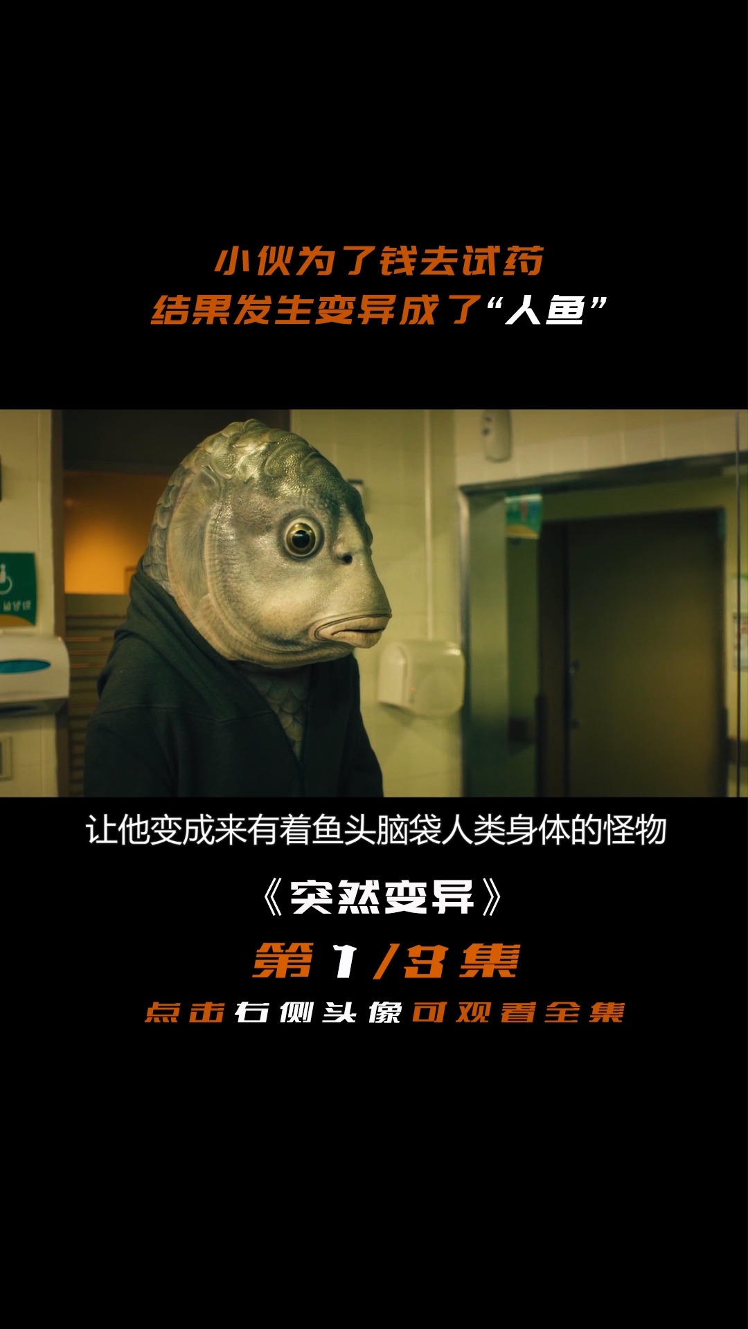 小伙为了赚钱 冒险去试药 结果变异成了一个“鱼人”#突然变异