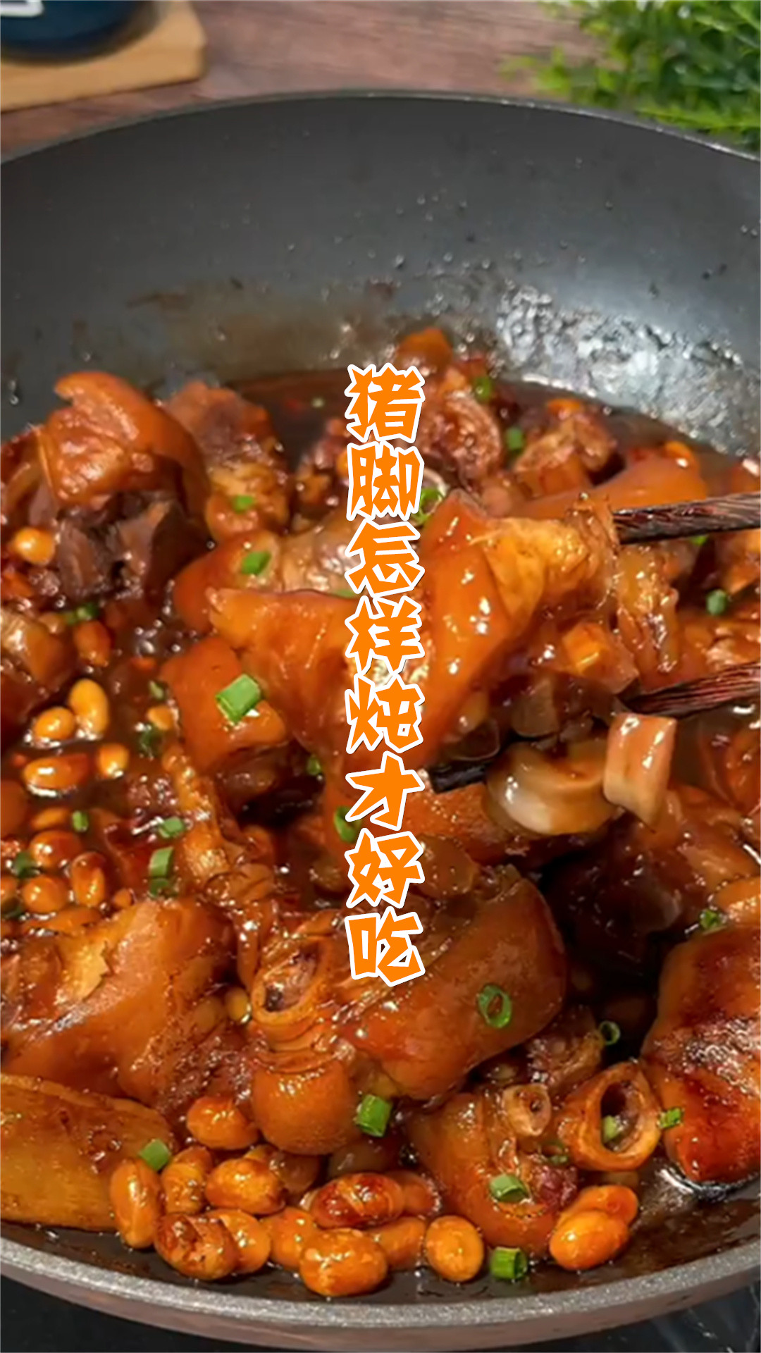 猪脚怎样炖才好吃