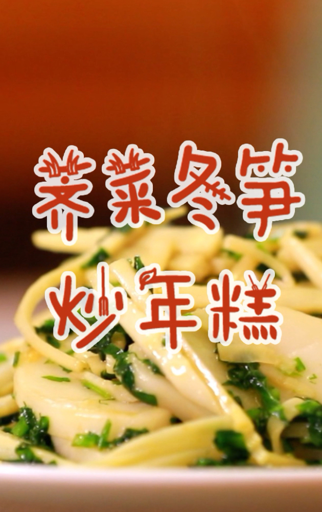 #食神大PK#要想春天过得去,今天晚上吃点“绿”~这盘荠菜炒年糕没有一点肉,却鲜美得让人舔