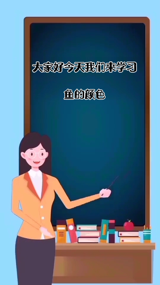 鱼的颜色      