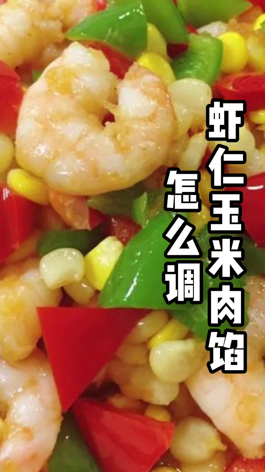 虾仁玉米肉馅怎么调
