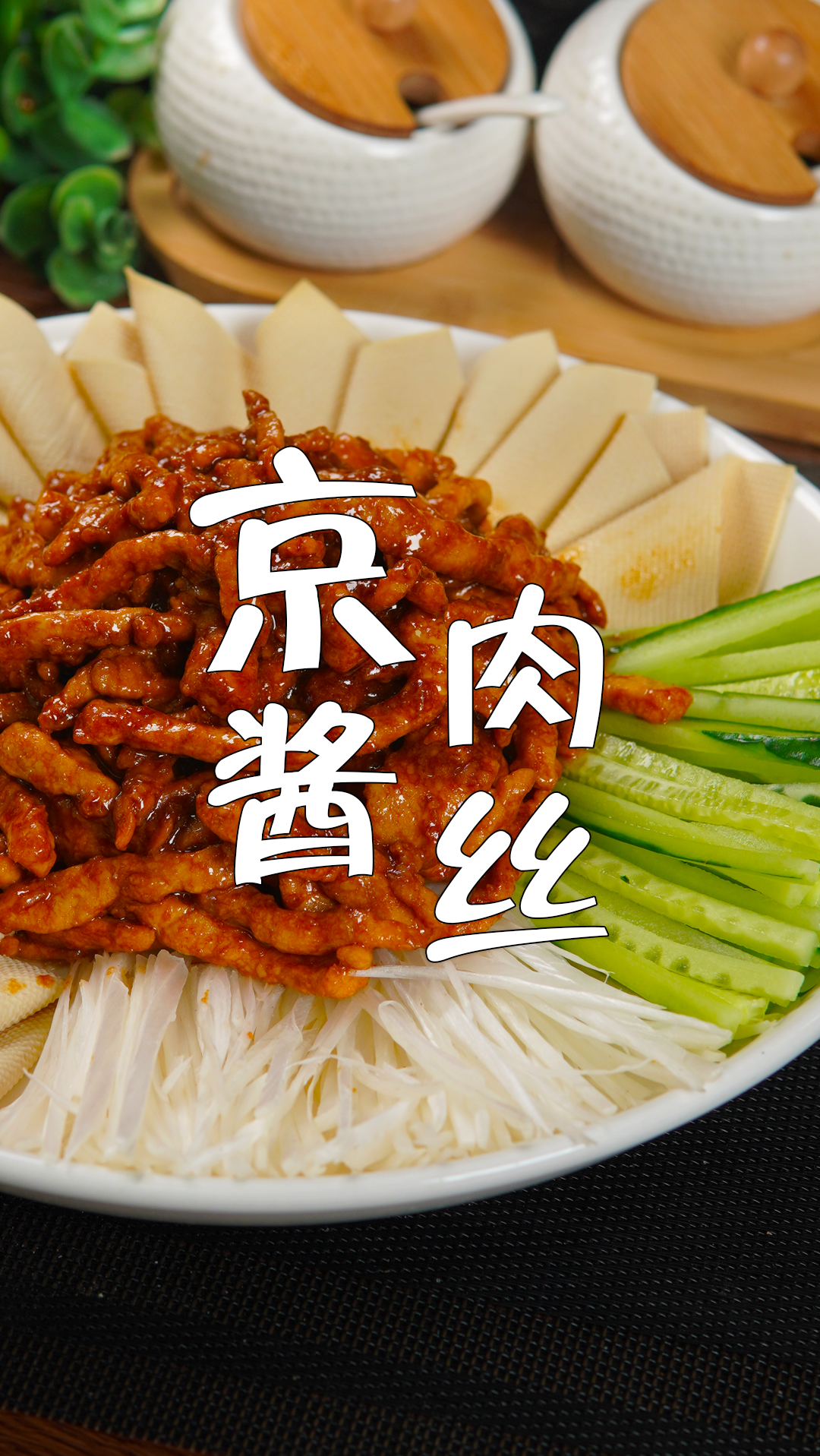 过节了,做一盘这样的京酱肉丝,荤素搭配,营养又美味