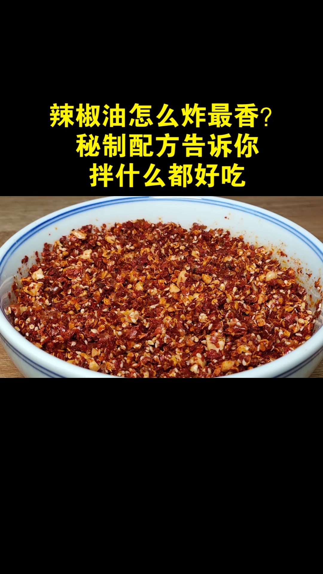 #万能辣椒油#辣椒油怎么炸最香？秘制配方告诉你，拌啥都好吃，快收藏吧