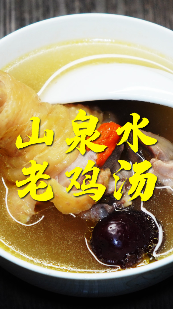 #一碗鸡汤#果园走地老鸡煲出来的鸡汤别有一番滋味,鲜美滋养,回味无穷
