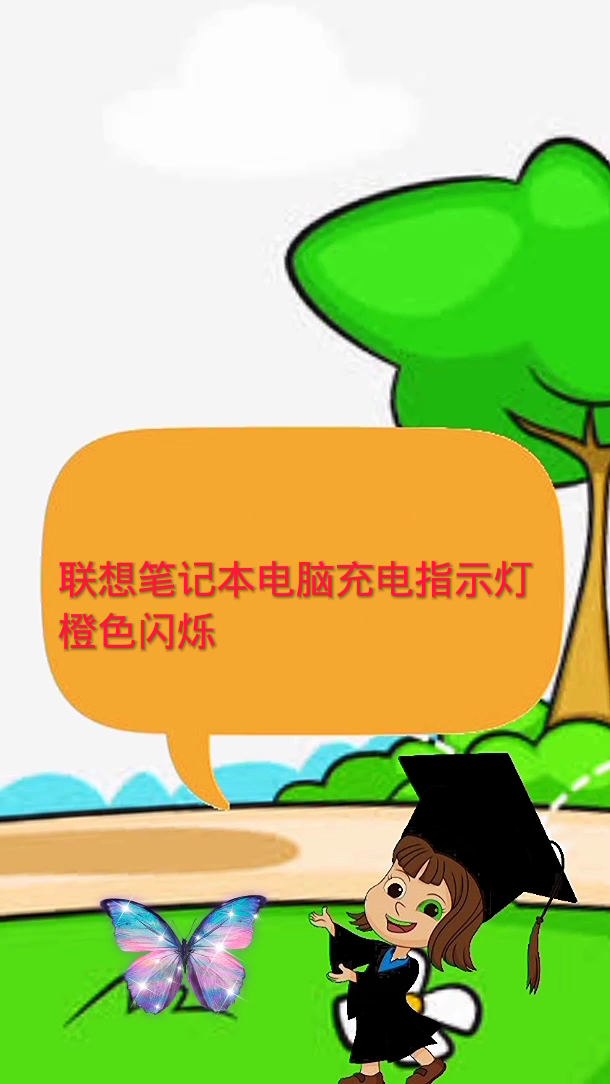 联想笔记本电脑充电指示灯橙色闪烁