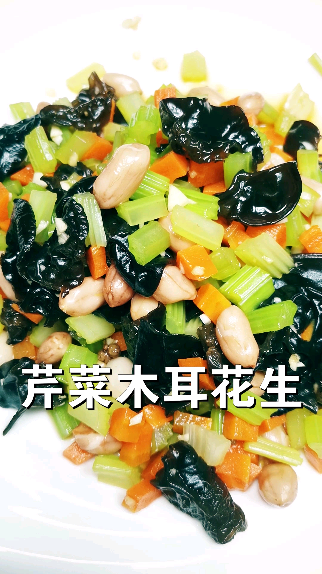 清淡可口的凉菜:芹菜木耳花生