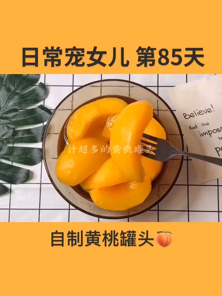 #美食#自己做的黄桃罐头太好吃了，这个黄桃罐头做法太简单了