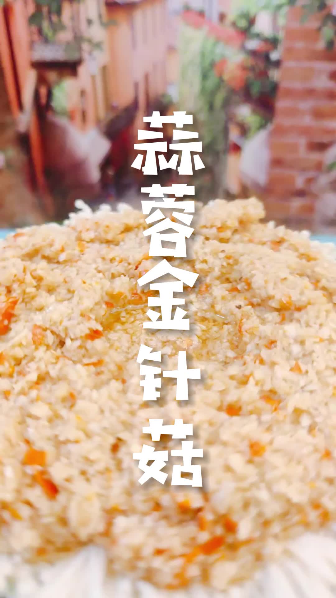 清蒸蒜蓉金针菇的家常做法窍门大全,如蒸几分钟,粉丝或花甲或虾
