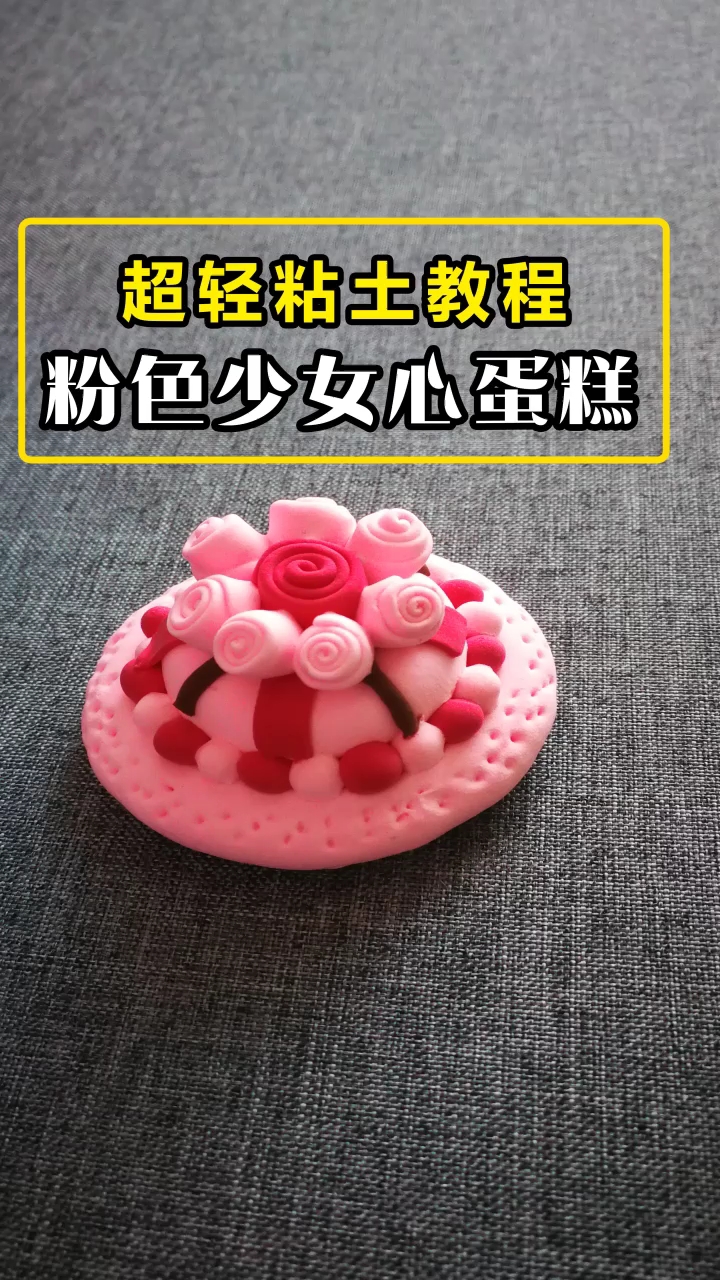 粉色少女心蛋糕,你喜欢吗?