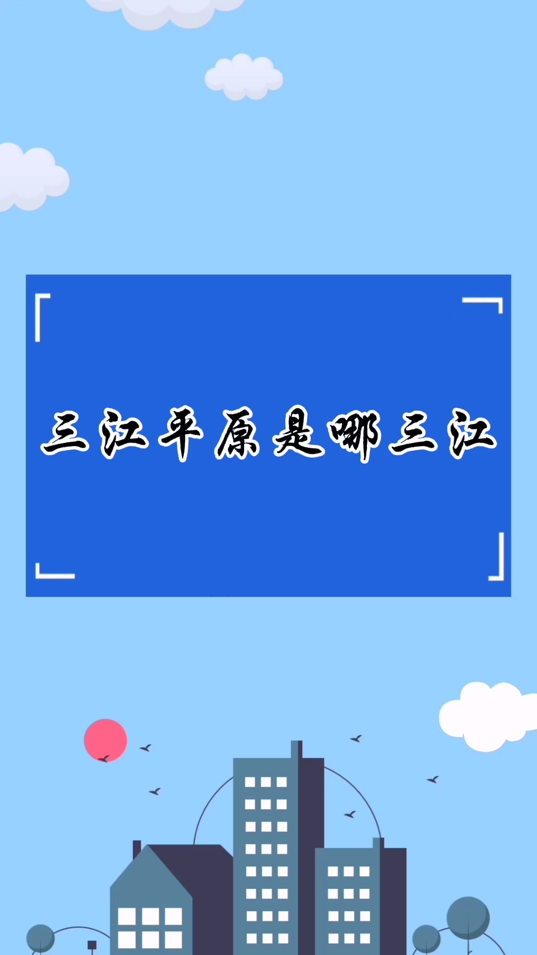 三江平原是哪三江