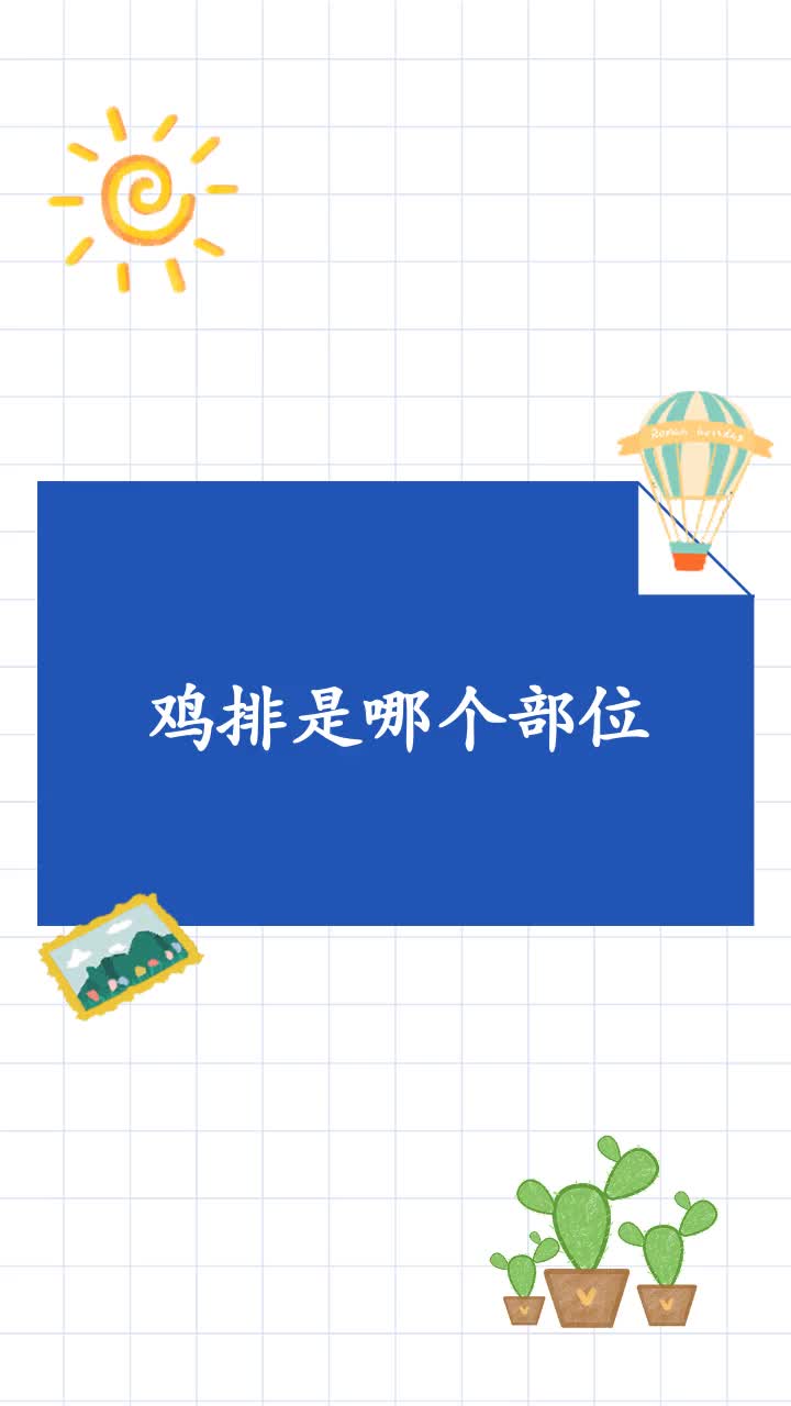 鸡排是哪个部位