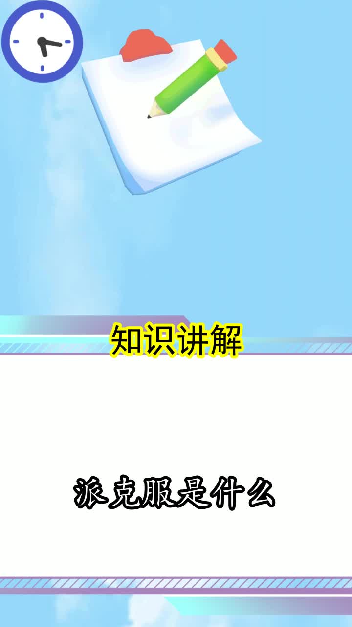 派克服是什么,你学会了吗