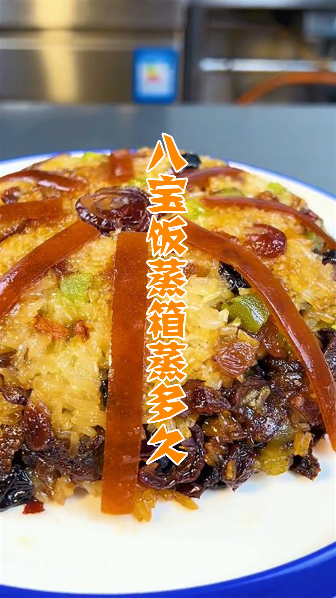 八宝饭蒸箱蒸多久