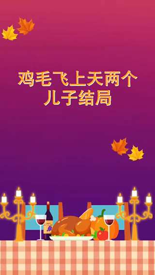 鸡毛飞上天两个儿子结局