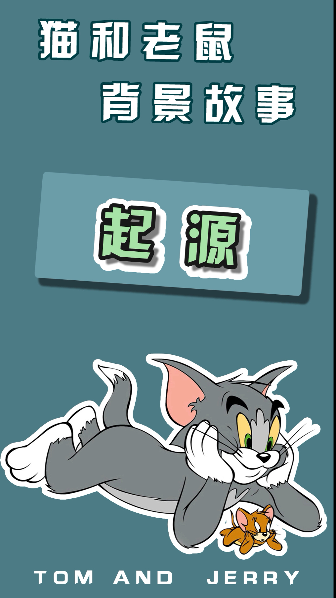 猫和老鼠的起源你知道是什么吗?汤姆猫最开始居然是四只脚走路的!