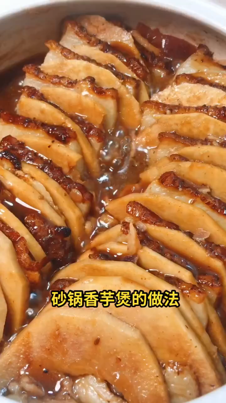 砂锅香芋煲的做法