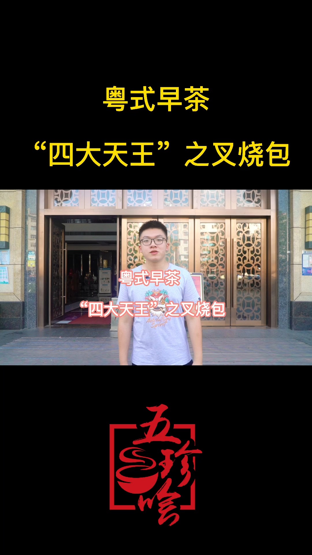 粤式早茶——四大天王你都知道有谁嘛?