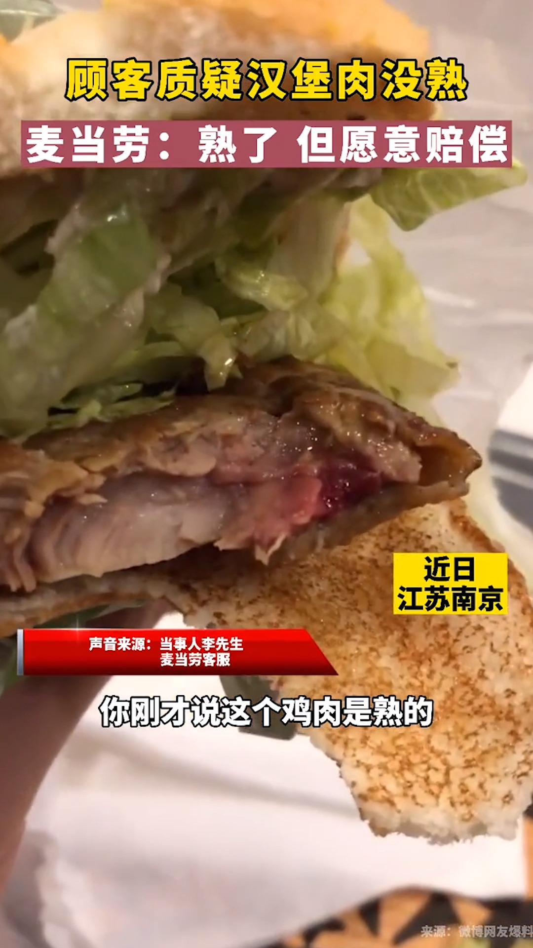 #社会新闻#到底熟没熟?麦当劳板烧鸡腿堡惹争议……