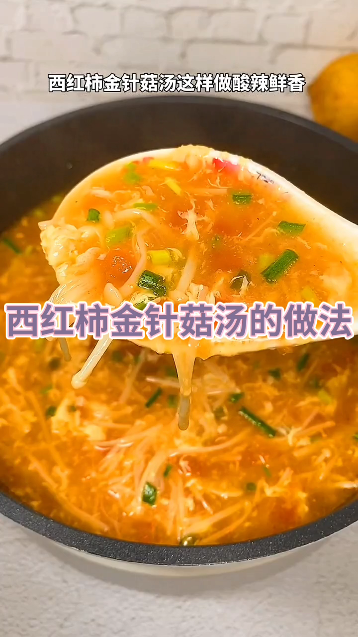 西红柿金针菇汤的做法
