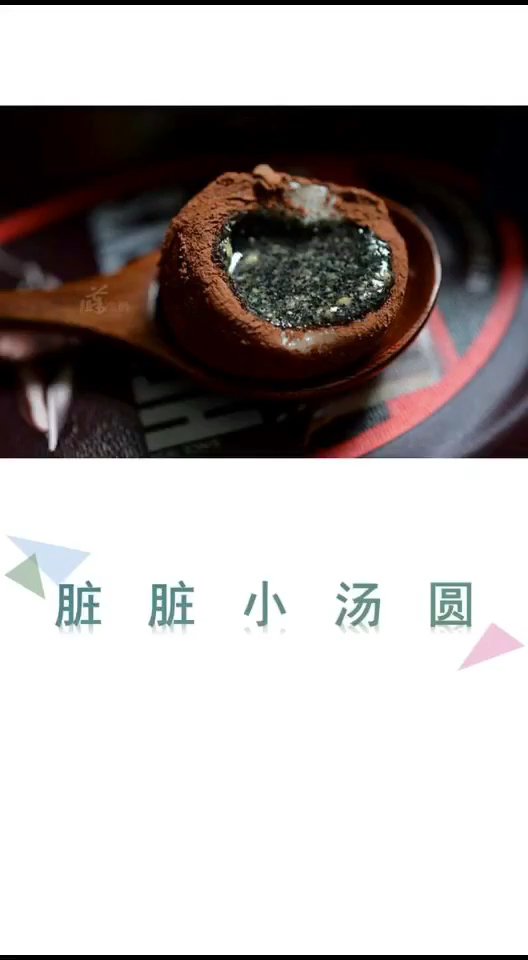 沧海一栗素、汤圆新吃法
