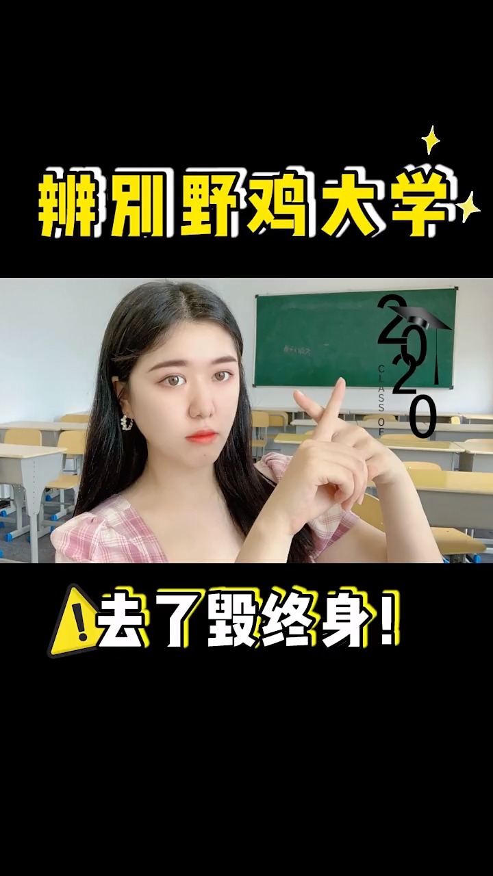 #独竖一知#这些学校的毕业证如同废纸!90%的人被坑过!!