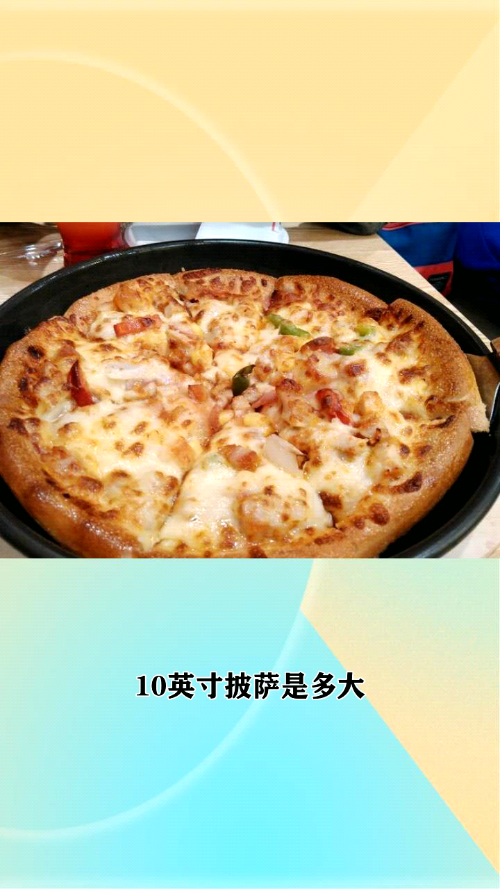 10英寸披萨是多大