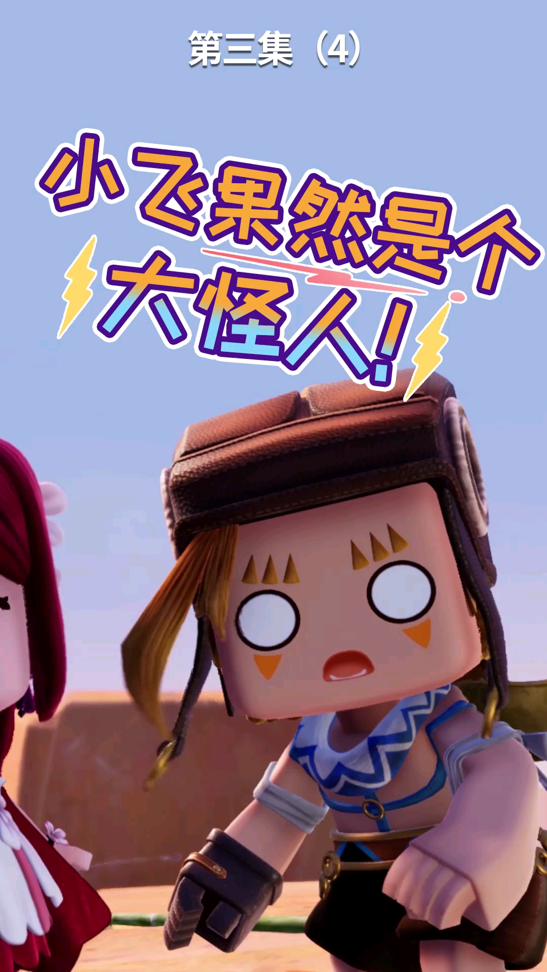 《花语程行3》第三集4:小飞果然是个大怪人!