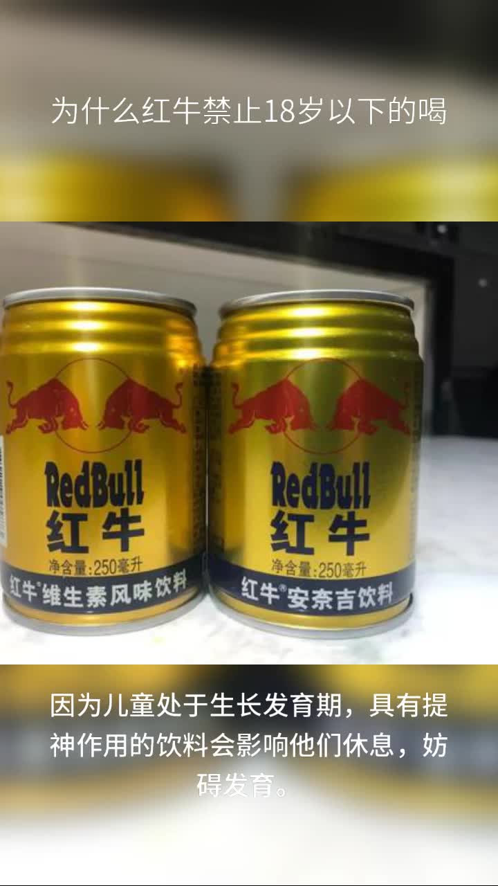 为什么红牛禁止18岁以下的喝