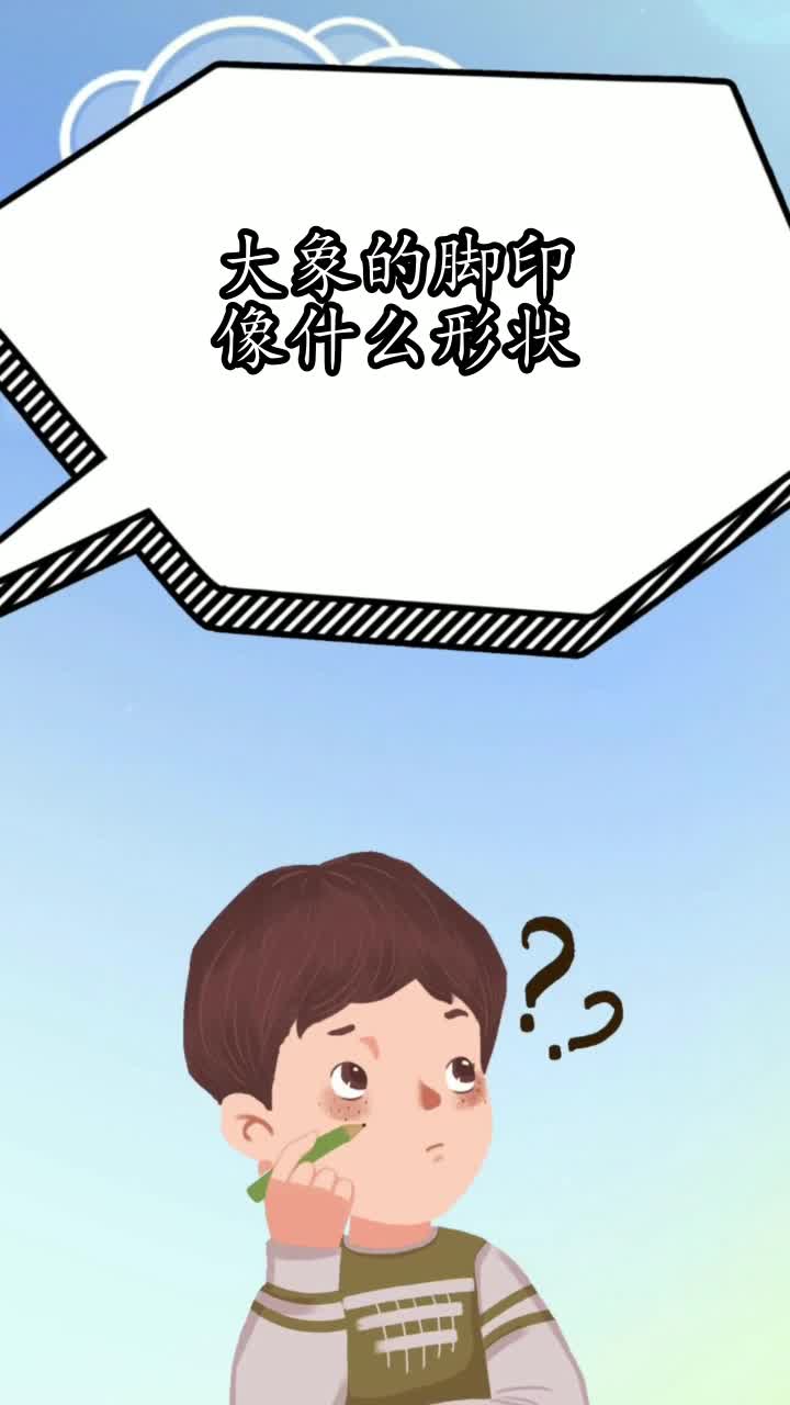 大象的脚印像什么形状,你学会了吗