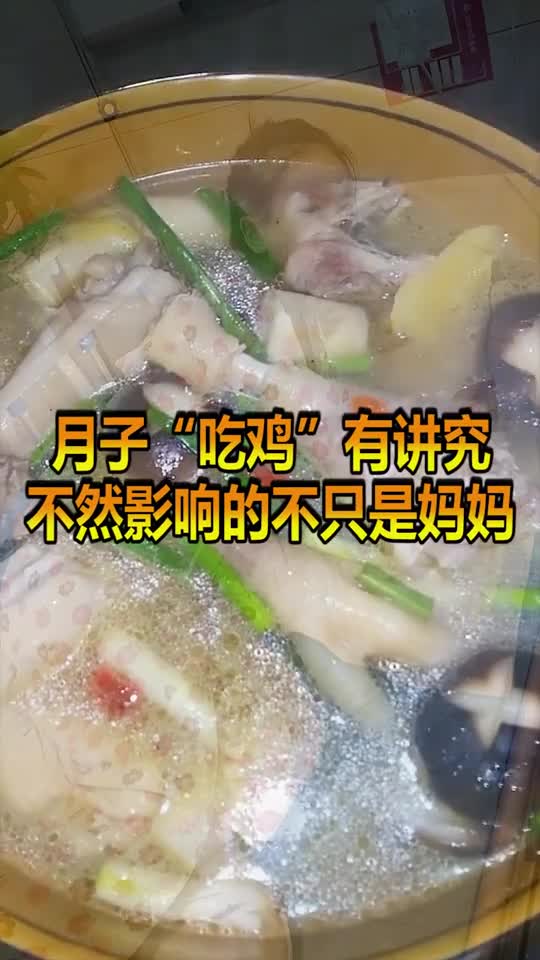坐月子不能吃什么吃炖母鸡还是公鸡宝妈看过来